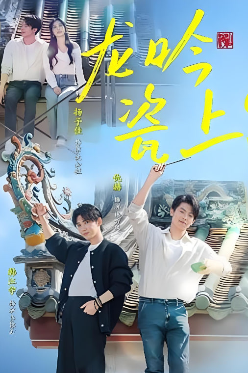 极限挑战海报